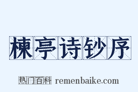 楝亭诗钞序是什么意思的图片